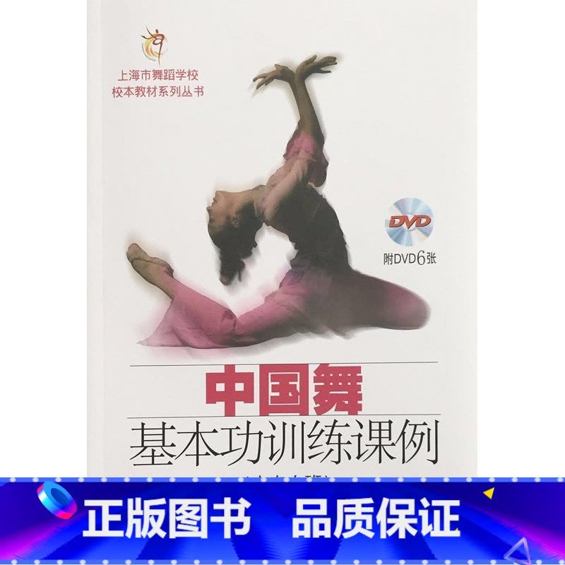 [正版]中国舞基本功训练课例(中专女班)四年级至六年级 附DVD六张图片