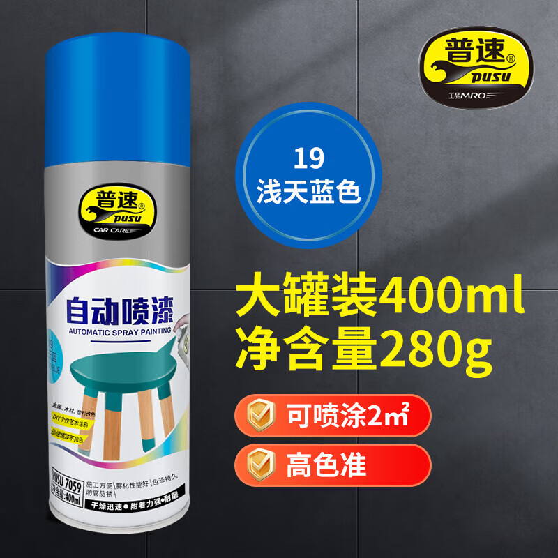 普速 自动喷漆浅天蓝19# PUSU7059-19 BJDT