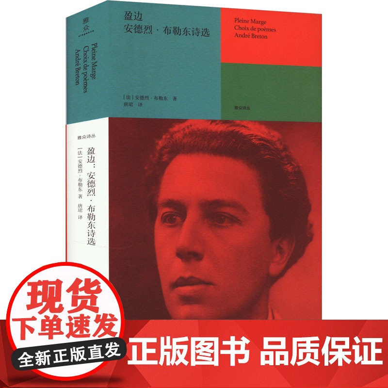 盈边 安德烈·布勒东诗选 (法)安德烈·布勒东 著 唐珺 译 诗歌 文学 北京联合出版公司高清大图