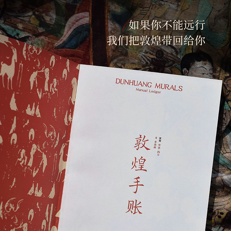 醉染图书敦煌手账9787559679高清大图