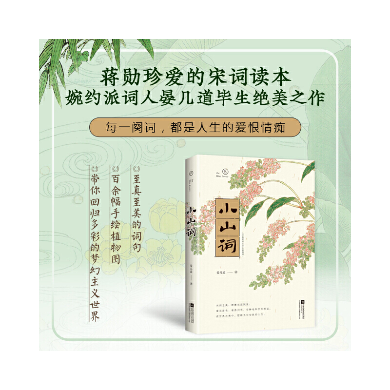 醉染图书小山词9787559418838高清大图