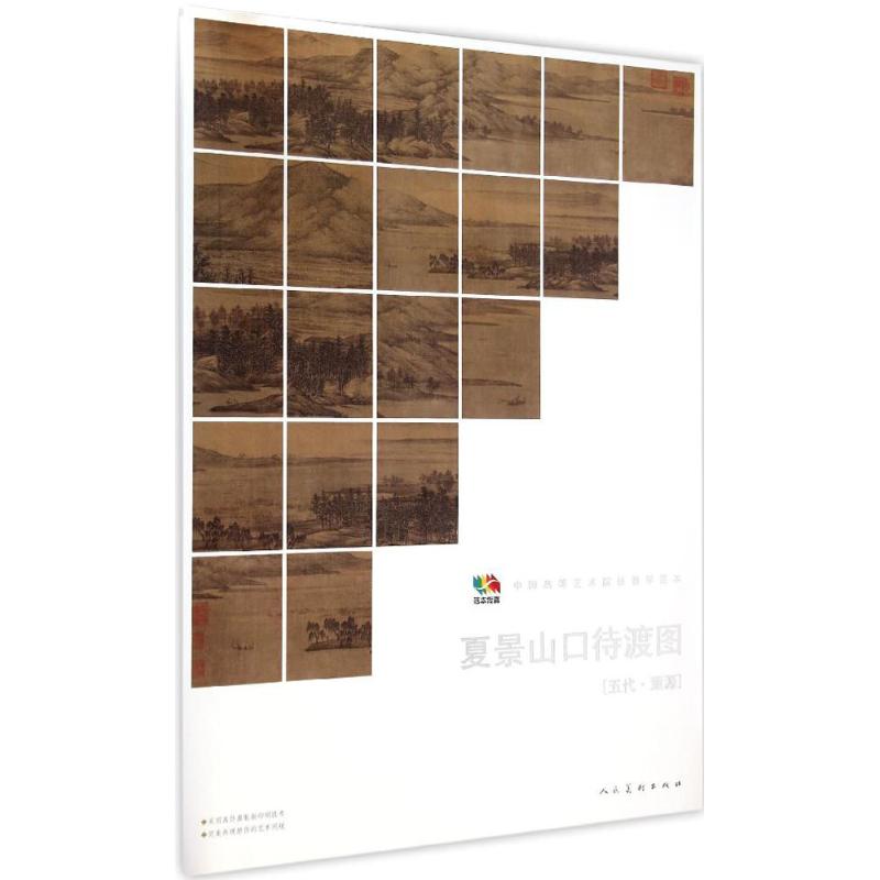 [M]夏景山口待渡图-9787102067957高清大图