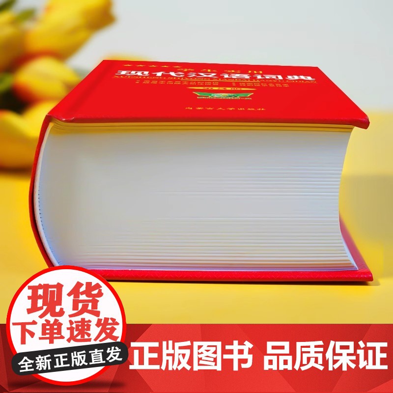 [正版]现代汉语词典全新修订版 初中小学生汉语成语词典第5版专用2024初高中生应用规范大词典正版7小学到大学生配套人教高清大图