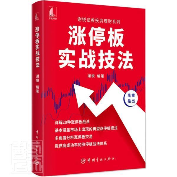 单本全册 [正版] 涨停板实战技法 谢锐证券投资理财系列详解20种涨停战法典型涨停板模式量价关系炒股书籍股票零基础入门股高清大图