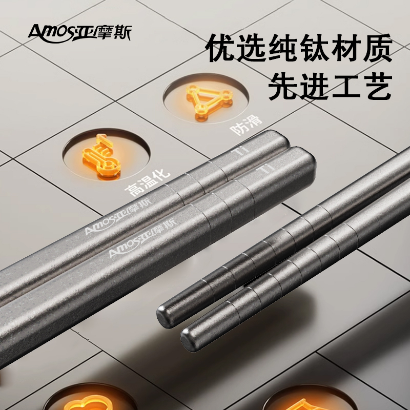 亚摩斯(Amos)纯钛筷子 家用抑菌耐高温腐蚀防霉不生锈易清洗筷子高档餐具纯钛筷子1双