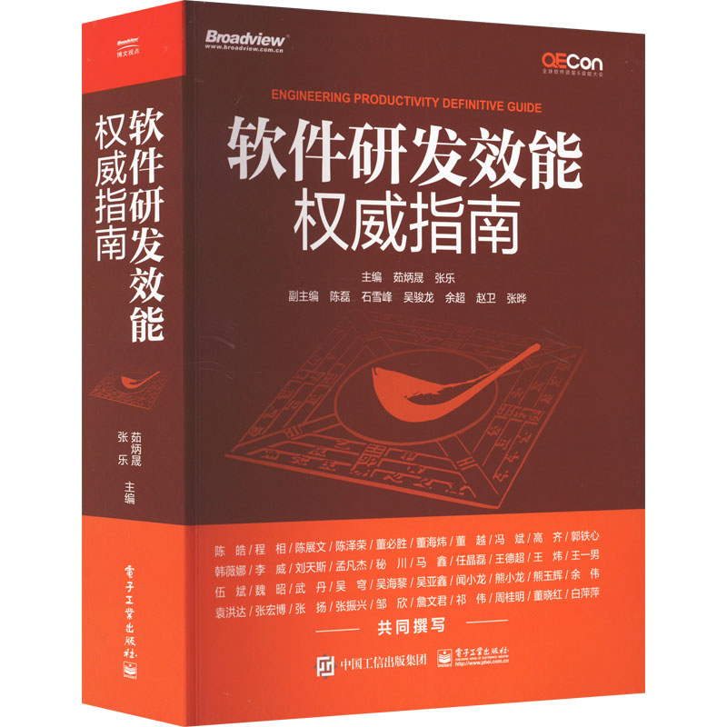 [M]软件研发效能权威指南-9787121437953高清大图