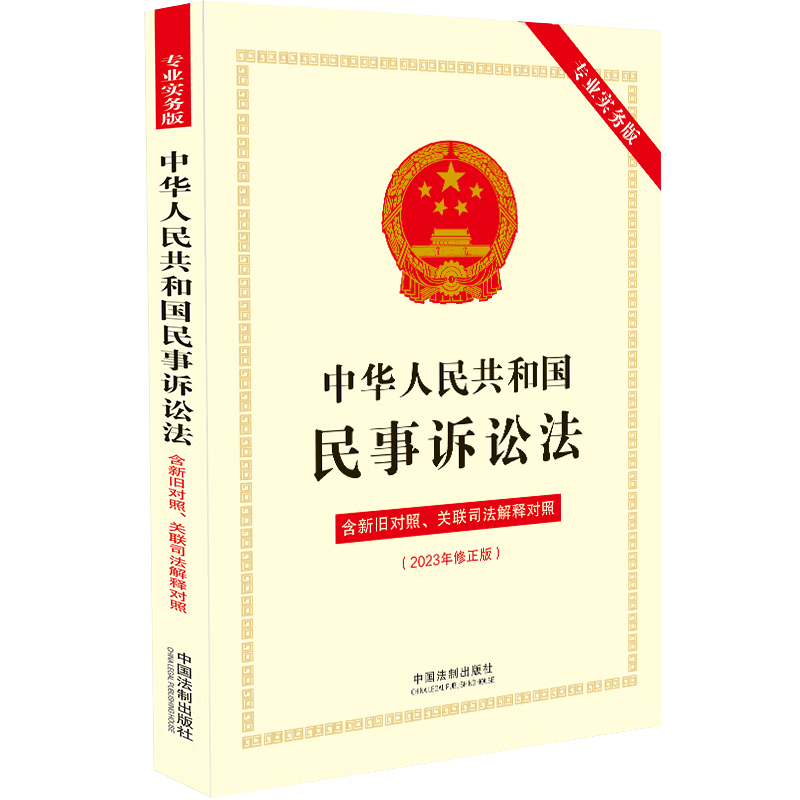 [正版]2023新书 中华人民共和国民事诉讼法 专业实务版 含新旧对照 关联司法解释对照 法律法规司法解释 中国法制出高清大图