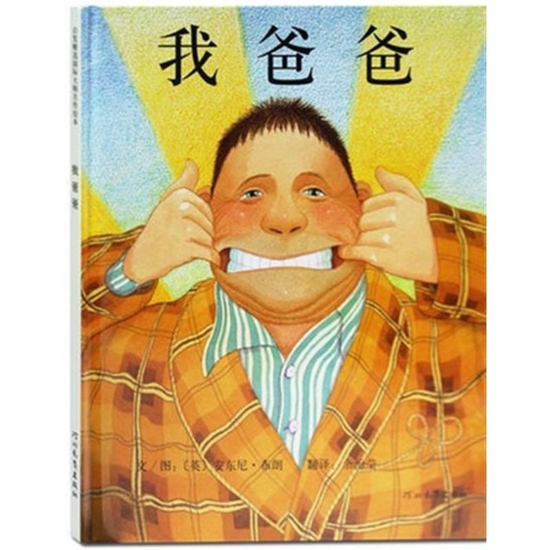 我爸爸(精)绘本 正版精装硬皮版0-3-4-6周岁儿童图书宝宝睡前故事书启蒙亲子早教情商成长图画婴幼儿书籍 安东尼布朗作