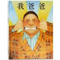 我爸爸(精)绘本 正版精装硬皮版0-3-4-6周岁儿童图书宝宝睡前故事书启蒙亲子早教情商成长图画婴幼儿书籍 安东尼布朗作