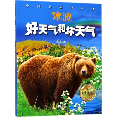 醉染图书冰波·好天气和坏天气9787551421577