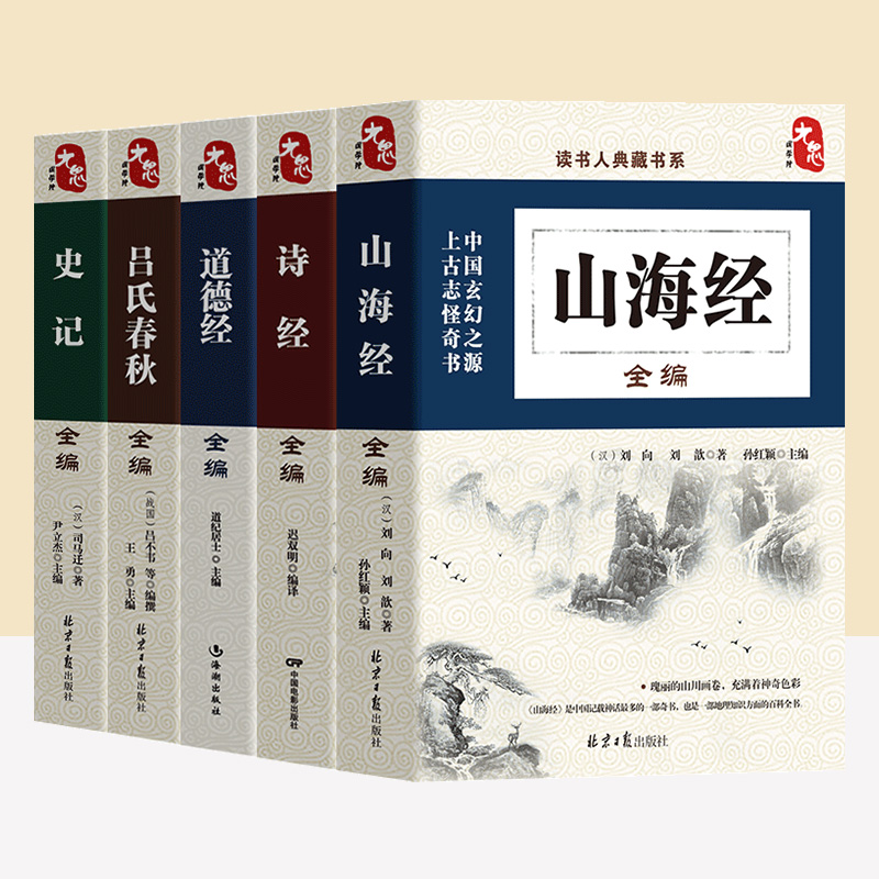 [正版]国学经典山海经全编诗经全编道德经全编吕氏春秋全编史记全编中国古代神话国学普及读物中国传统文化民间传说书籍历史书高清大图