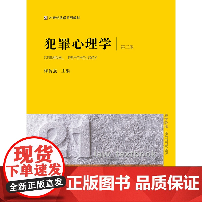 正版 犯罪心理学(第三版) 梅传强主编 法律出版社高清大图