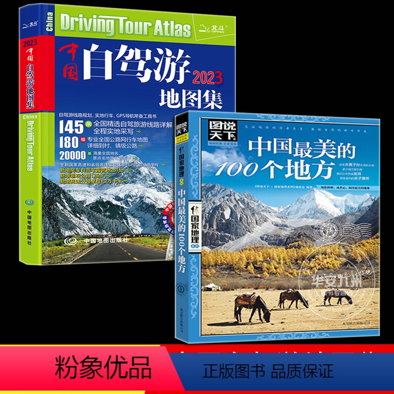 [正版]中国自驾游地图集2023版 中国美的100个地方 全国游公路线路 自驾游线路规划 实地行车 GPS导航常备工具