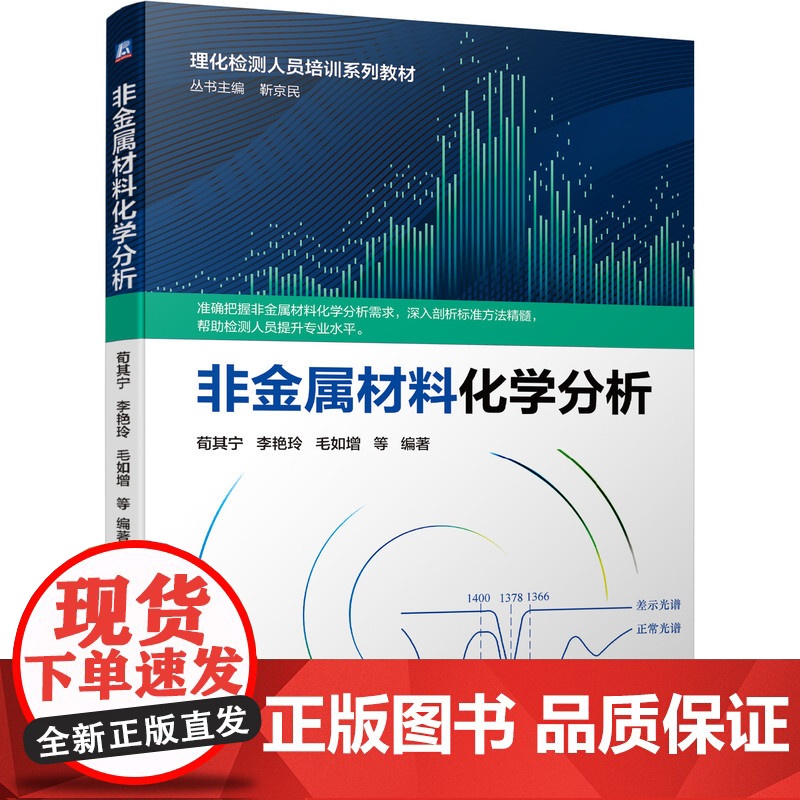 套装 正版 理化检测人员培训教材 共5册 非金属材料性能检测 学分析 金相检验与分析 金属材料力学性能检测 金属材料高清大图