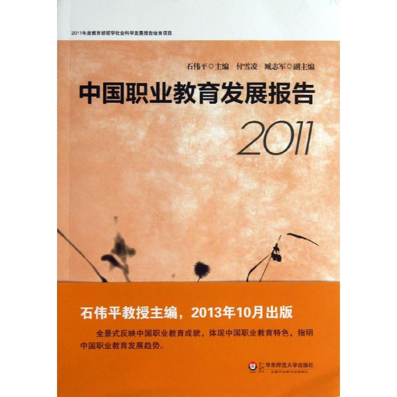 醉染图书中国职业教育发展报告(2011年)9787567509757高清大图