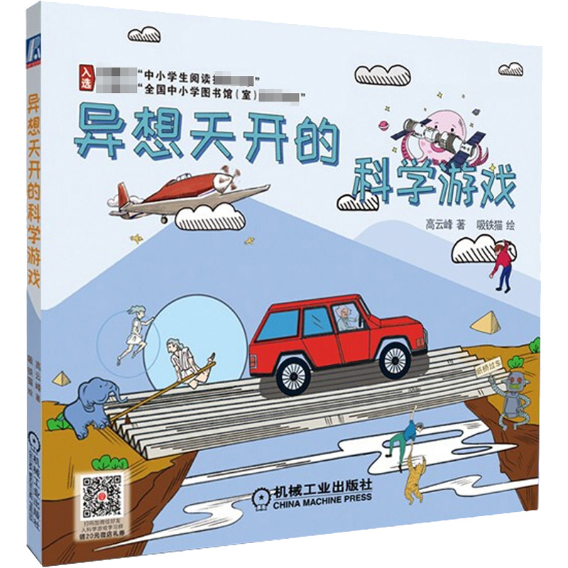 醉染图书异想天开的科学游戏9787111618539