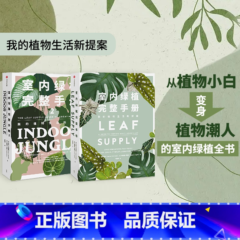 [正版]室内绿植完整手册1+2(套装2册)劳伦卡米雷利 等著 科学养护绿植 塑造空间美学 植物风格 时尚生活家居设计高清大图