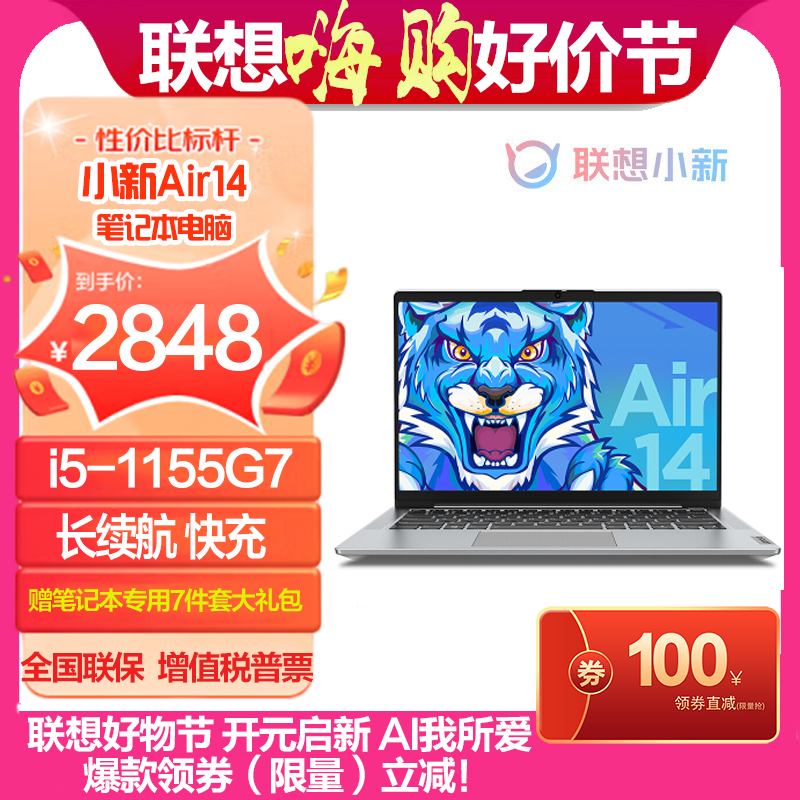 联想(Lenovo)小新Air14 2021款 14英寸笔记本电脑(i5-1155G7 8G 256G 集显 w10