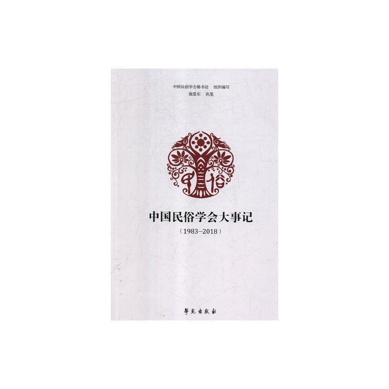 [正版]中国民俗学会大事记:1983-2018 中国民俗学会秘书处组织写 民俗学学会大事记中国 文化书籍