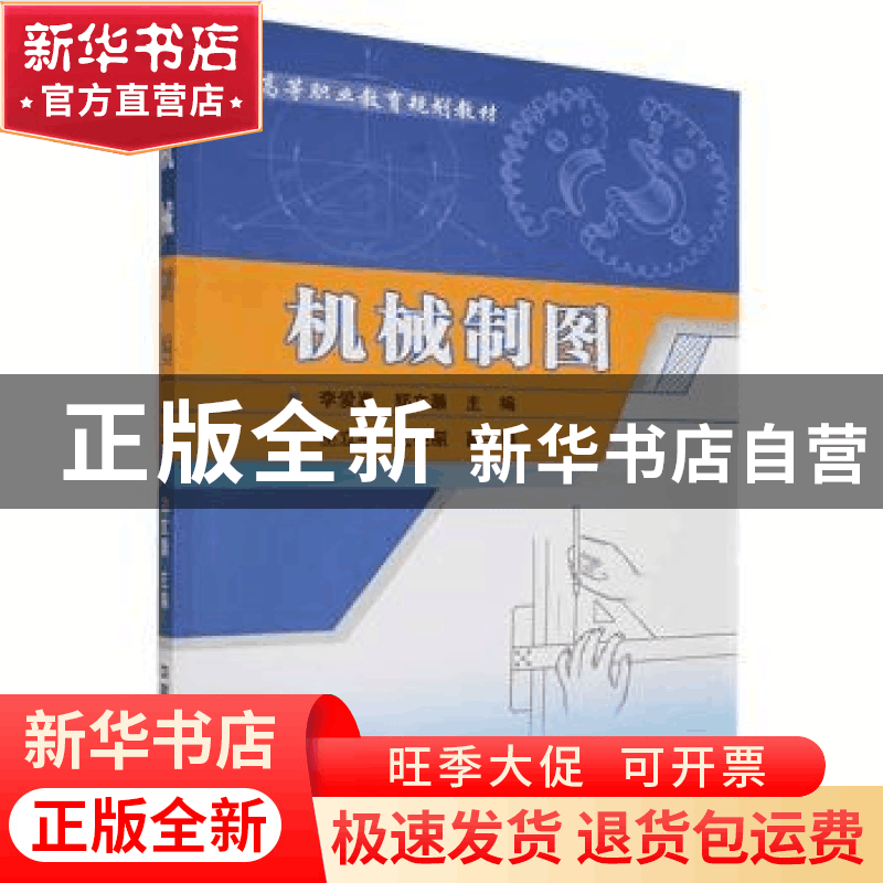 正版 机械制图 李爱惠,郑文灏主编 中国铁道出版社 978711315079图片
