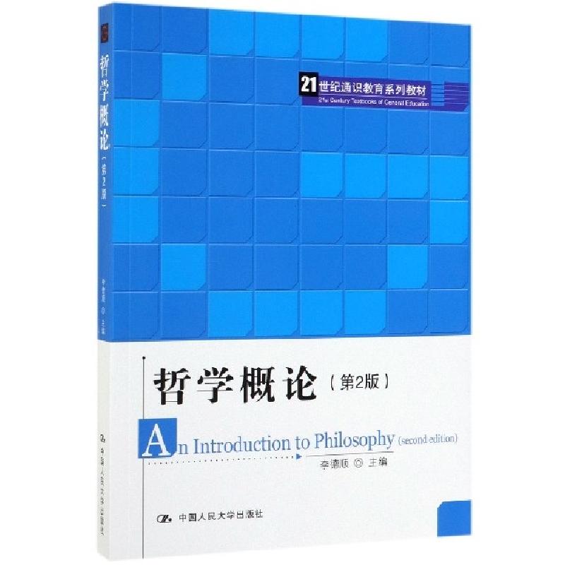 正版新书]哲学概论(第2版21世纪通识教育系列教材)李德顺9787300高清大图