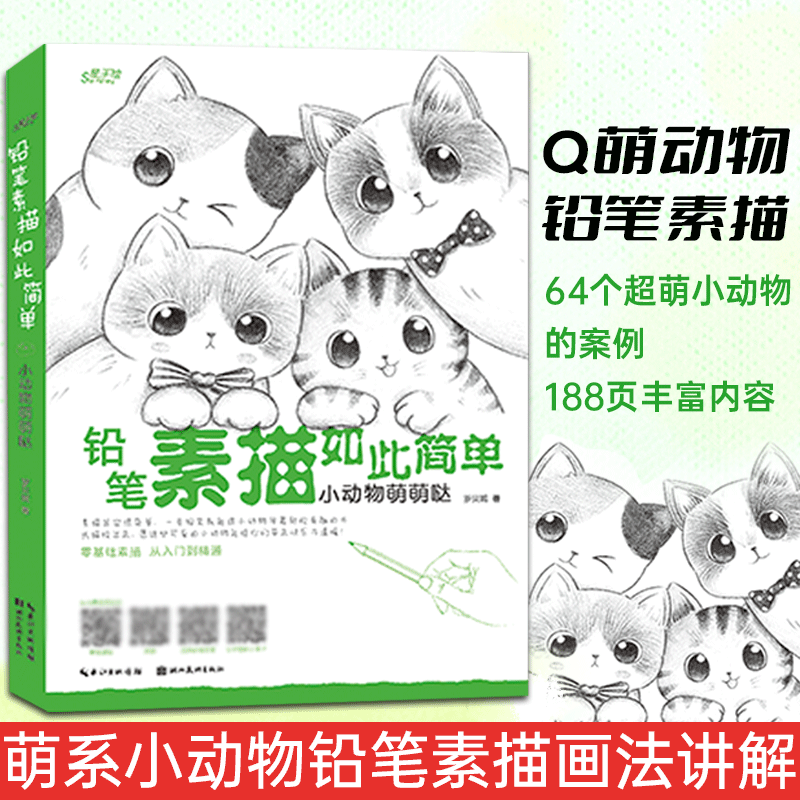 [醉染正版]正版 铅笔素描如此简单 小动物萌萌哒 零基础素描从入门到精通绘画技法 萌系小动物素描案例临摹铅笔素描教程手绘高清大图