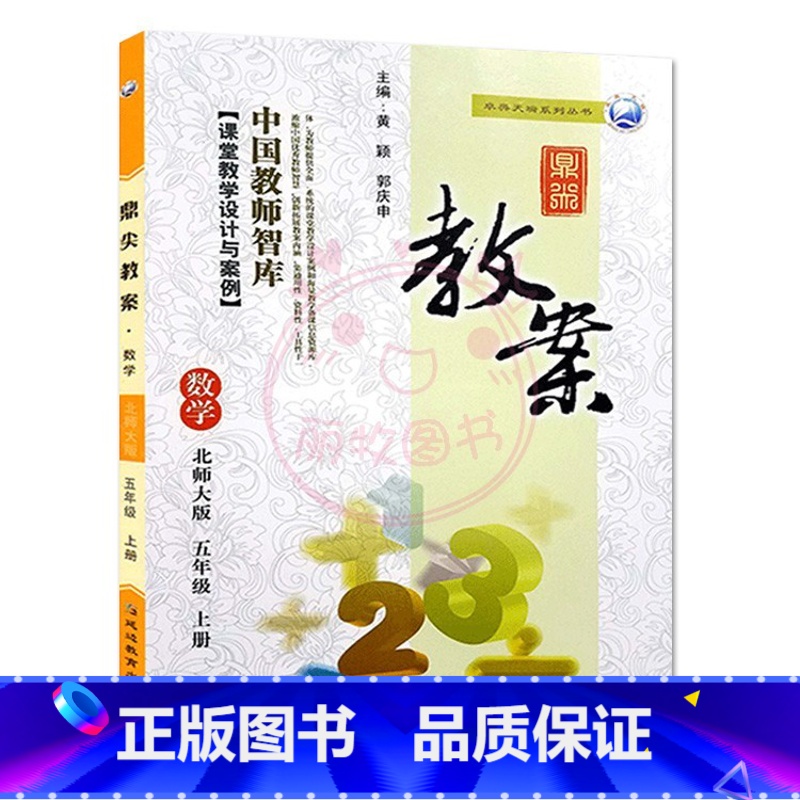 上册-五年级-数学北师大版 小学通用 【正版】2023鼎尖教案小学数学北师版1一2二3三4四5五6六年级上下册教参教师备