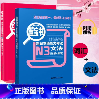 [正版]红宝书文字词汇+蓝宝书文法 详解+练习 N3红蓝宝书 新日本语能力考试三级n3单词语法书 日语考试真题新标准日