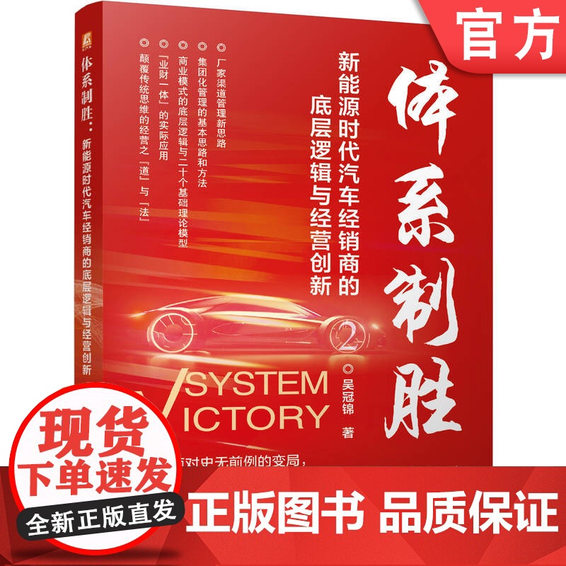 体系制胜:新能源时代汽车经销商的底层逻辑与经营创新 吴冠锦 汽车经销商 汽车经销 汽车售后 汽车管理 汽车维修高清大图