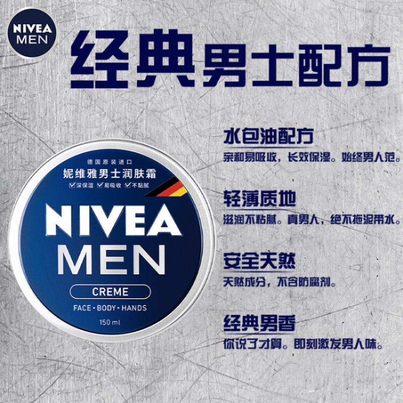 妮维雅(NIVEA)男士润肤霜150ml(男士乳液面霜 补水保湿霜 滋润清爽 便携蓝罐男罐)德国进口