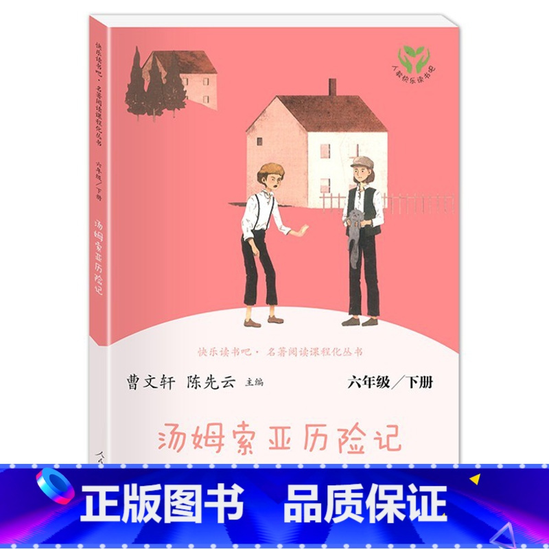 汤姆索亚历险记(下册) 小学通用 [正版]人教版快乐读书吧6六年级上下册汤姆索亚历险记童年爱的教育小英雄雨来爱丽丝漫游奇