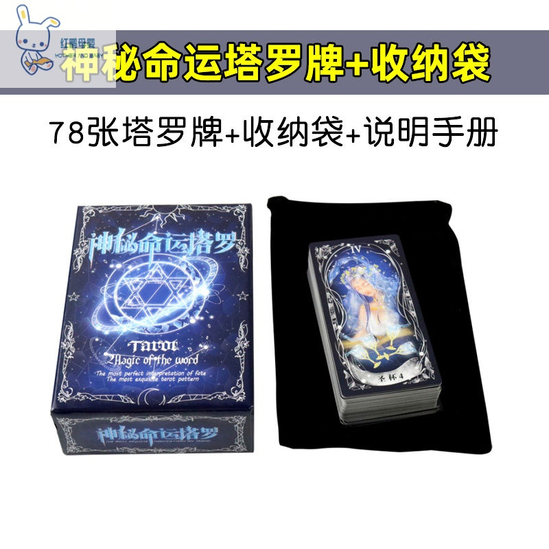 【厂家直供】塔罗牌占卜牌全套神秘命运星宿爱情塔罗牌桌游卡牌桌游卡牌雷宾 神秘命运塔罗牌+收纳袋 默认