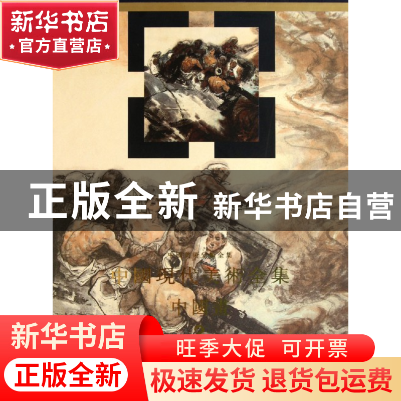 正版 中国现代美术全集(中国画2人物下)(精)/中国美术分类全集 李高清大图
