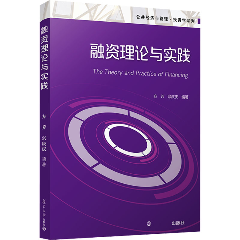 [M]融资理论与实践-9787309171341高清大图
