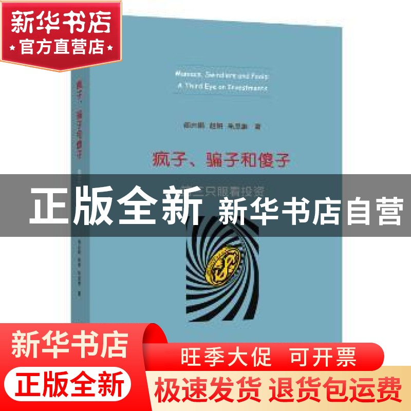 正版 疯子、骗子和傻子:第三只眼看投资:a third eye on investme高清大图