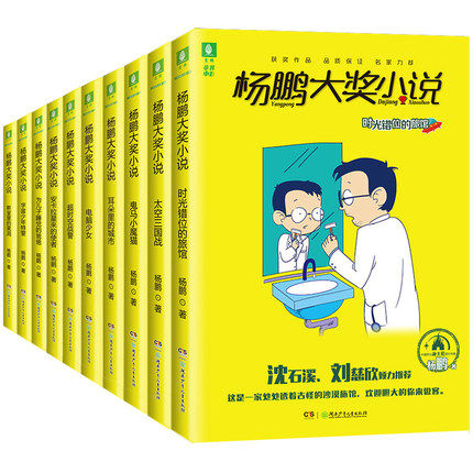 [醉染正版]10册杨鹏大奖小说正版杨鹏系列书全套三四五六年级小学生课外阅读书籍儿童文学7-9-10-11-12岁校园科幻高清大图