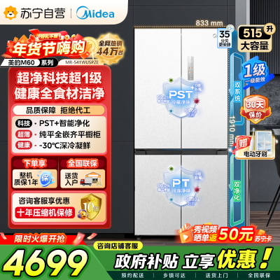 美的（Midea）M60双子星系列541纯平全嵌双系统除菌十字四开门一级无霜国家补贴家用电冰箱MR-541WUSPZE
