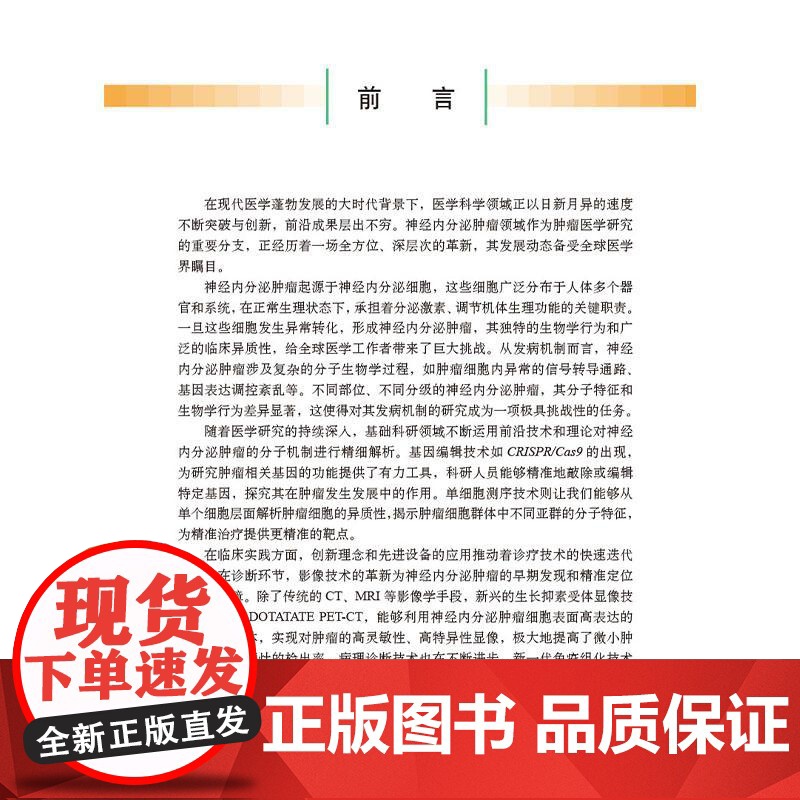 胃肠胰腺神经内分泌肿瘤综合治疗 纪建松 主编 适用肿瘤中心消化内科肝胆胰外科影像科胸外科疼痛科营养科专业医师 科学出版社高清大图