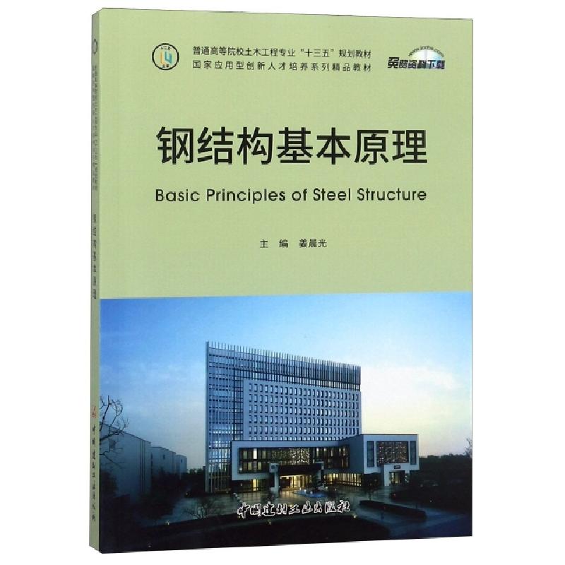 正版新书]钢结构基本原理(普通高等院校土木工程专业十三五规划高清大图