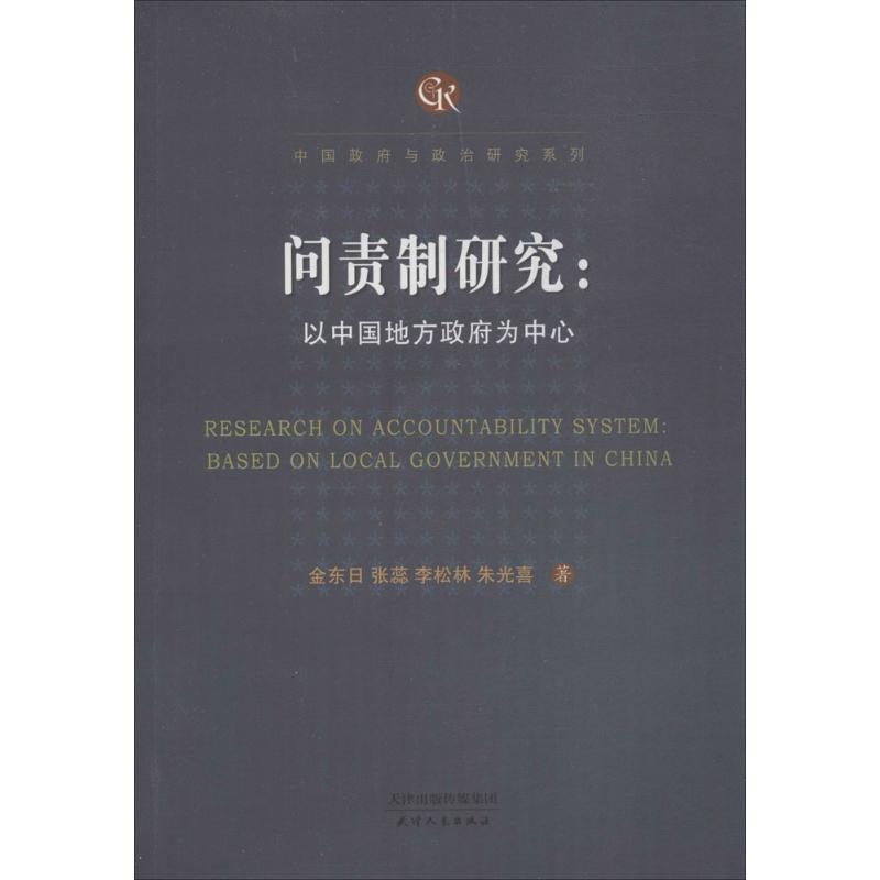 【M】问责制研究-9787201128146