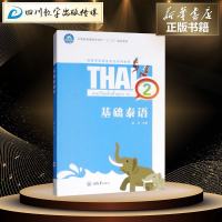 基础泰语 2 陆生 著 陆生 编 大学教材大 新华书店正版图书籍 重庆大学出版社