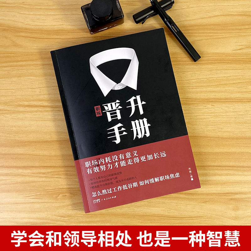 2册]晋升手册+高情商社交术 [正版]职场晋升手册工作禁忌职场潜规则办公室套路干货诀窍职场人晋升之路宝典让努力被领导看见高清大图