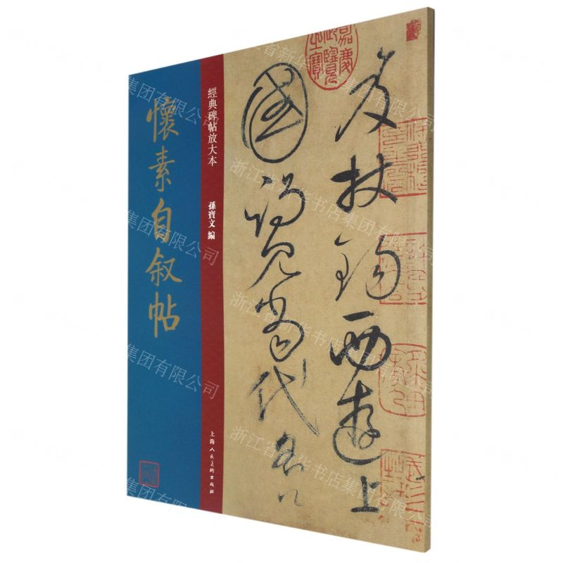[N]怀素自叙帖/经典碑帖放大本-9787558620751高清大图