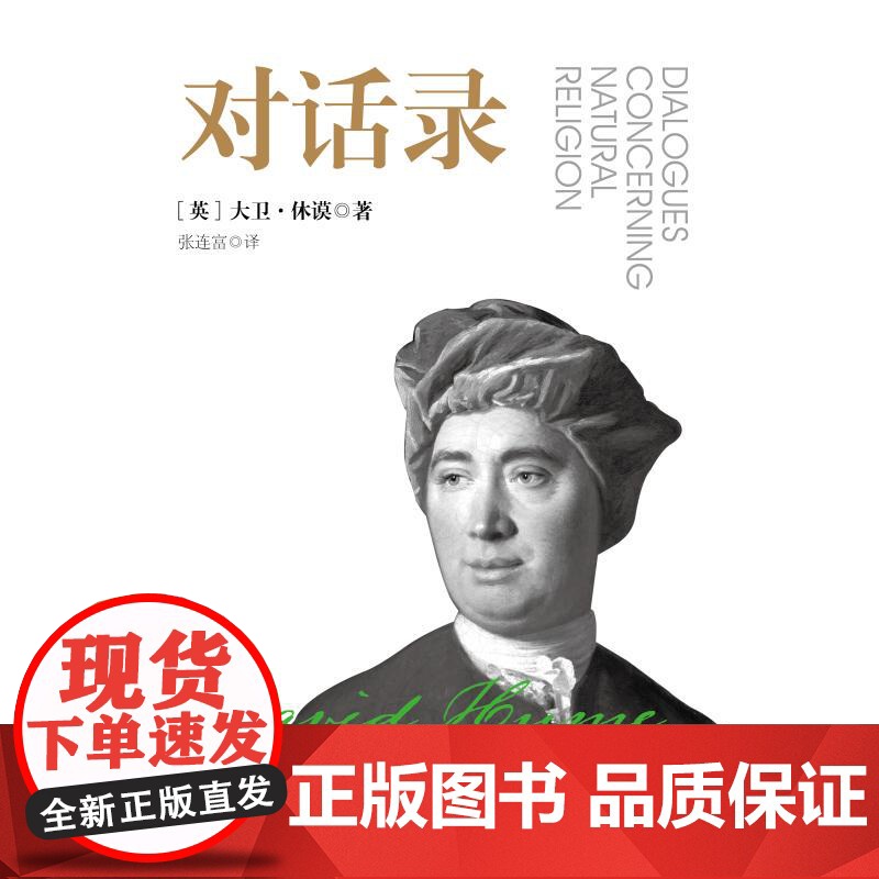 对话录 密涅瓦·大师经典[英]大卫·休谟 著上海人民出版社高清大图