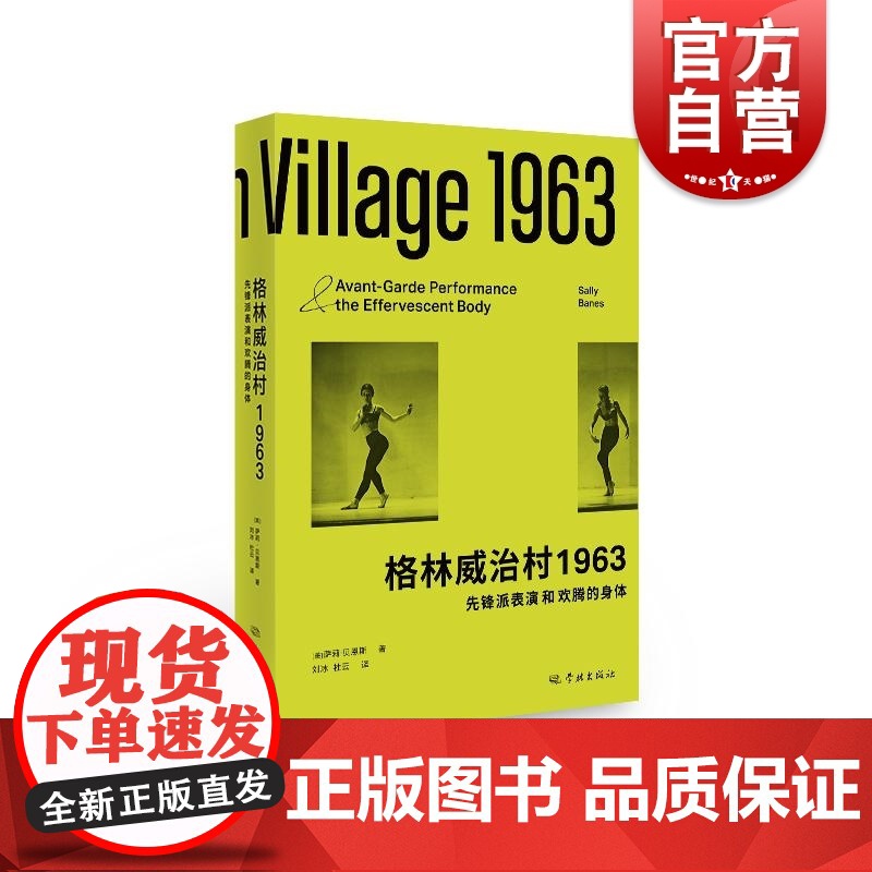 格林威治村1963先锋派表演和欢腾的身体 学林出版社艺术史研究者现代艺术文化爱好者哲学理论高清大图
