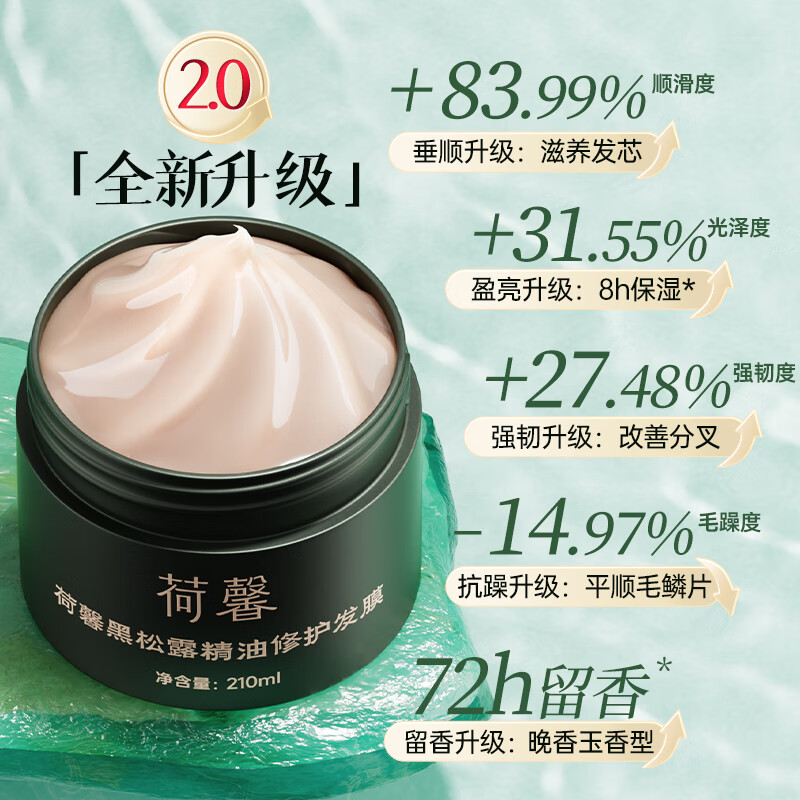 荷馨臻奢黑松露精油护发膜 210ml*2[HLJ017]高清大图