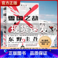 【正版】赠可动书签 雪国之劫 东野圭吾的书推理小说 外国文学日本恐怖悬疑侦探小说书籍 嫌疑人X的献身赠 】