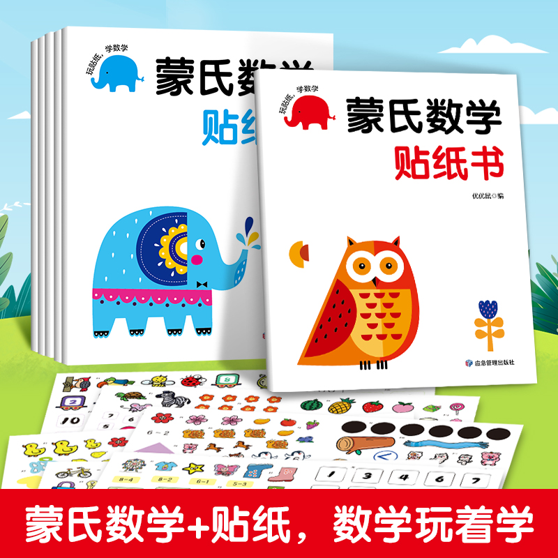 正版新书]蒙氏数学贴纸书(全6册)优优鼠编 著9787502099855高清大图