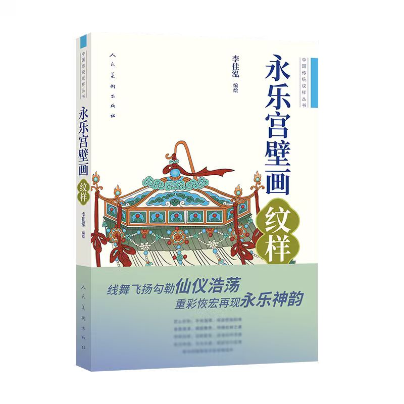 正版新书】中国传统纹样丛书永乐宫壁画·纹样李佳泓 著9787102097