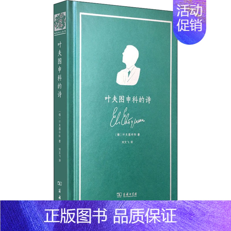 【正版】叶夫图申科的诗 (俄罗斯)叶夫图申科 著 刘文飞 译 外国诗歌